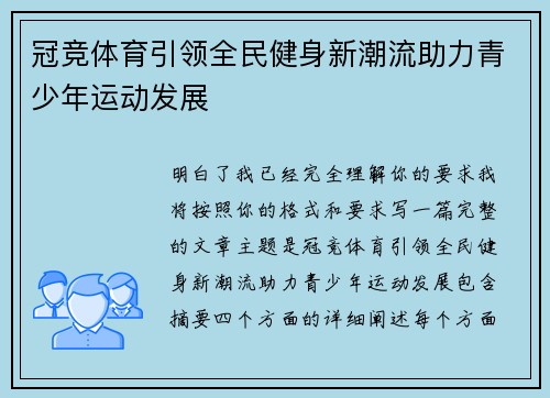 冠竞体育引领全民健身新潮流助力青少年运动发展 冠竞体育引领全民健身新潮流助力青少年运动发展