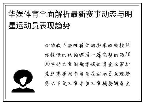 华娱体育全面解析最新赛事动态与明星运动员表现趋势 华娱体育全面解析最新赛事动态与明星运动员表现趋势
