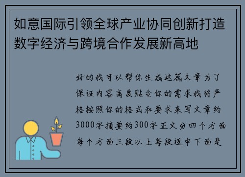 如意国际引领全球产业协同创新打造数字经济与跨境合作发展新高地 如意国际引领全球产业协同创新打造数字经济与跨境合作发展新高地