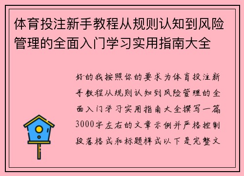 体育投注新手教程从规则认知到风险管理的全面入门学习实用指南大全 体育投注新手教程从规则认知到风险管理的全面入门学习实用指南大全