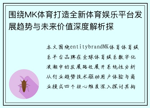 围绕MK体育打造全新体育娱乐平台发展趋势与未来价值深度解析探 围绕MK体育打造全新体育娱乐平台发展趋势与未来价值深度解析探