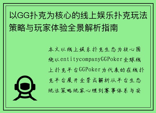 以GG扑克为核心的线上娱乐扑克玩法策略与玩家体验全景解析指南 以GG扑克为核心的线上娱乐扑克玩法策略与玩家体验全景解析指南