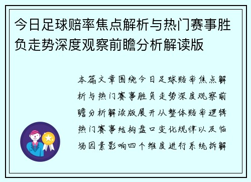今日足球赔率焦点解析与热门赛事胜负走势深度观察前瞻分析解读版