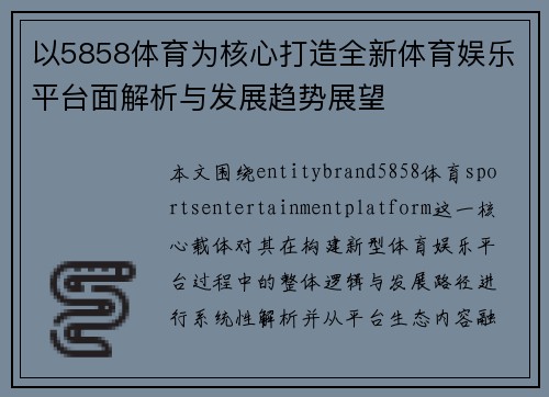 以5858体育为核心打造全新体育娱乐平台面解析与发展趋势展望 以5858体育为核心打造全新体育娱乐平台面解析与发展趋势展望