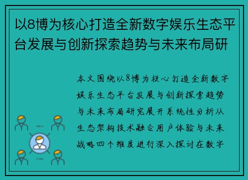 以8博为核心打造全新数字娱乐生态平台发展与创新探索趋势与未来布局研究 以8博为核心打造全新数字娱乐生态平台发展与创新探索趋势与未来布局研究