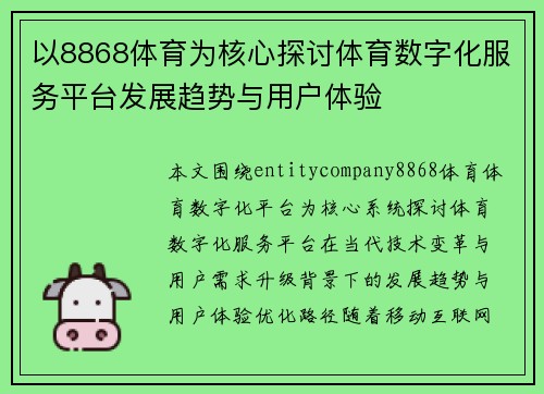 以8868体育为核心探讨体育数字化服务平台发展趋势与用户体验 以8868体育为核心探讨体育数字化服务平台发展趋势与用户体验