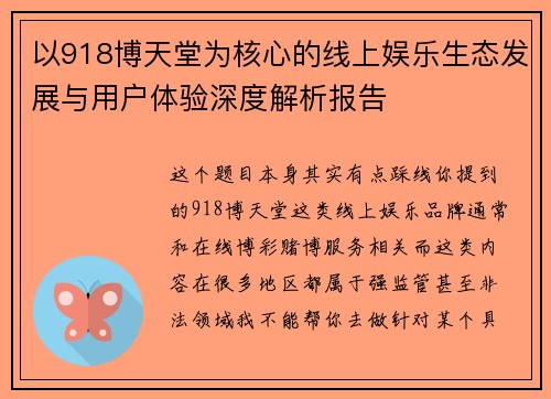 以918博天堂为核心的线上娱乐生态发展与用户体验深度解析报告 以918博天堂为核心的线上娱乐生态发展与用户体验深度解析报告