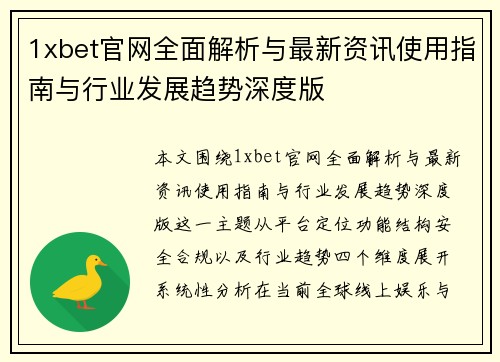1xbet官网全面解析与最新资讯使用指南与行业发展趋势深度版 1xbet官网全面解析与最新资讯使用指南与行业发展趋势深度版
