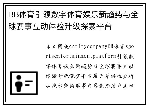 BB体育引领数字体育娱乐新趋势与全球赛事互动体验升级探索平台