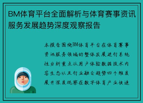 BM体育平台全面解析与体育赛事资讯服务发展趋势深度观察报告 BM体育平台全面解析与体育赛事资讯服务发展趋势深度观察报告