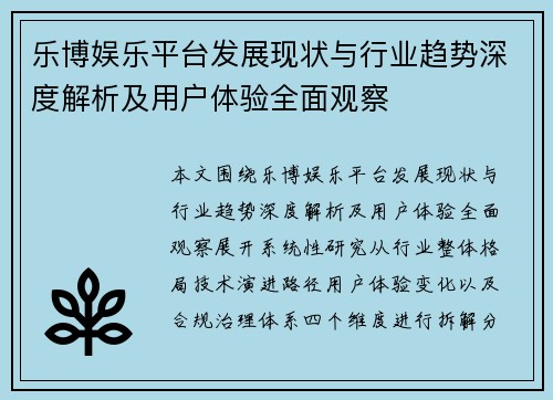 乐博娱乐平台发展现状与行业趋势深度解析及用户体验全面观察 乐博娱乐平台发展现状与行业趋势深度解析及用户体验全面观察