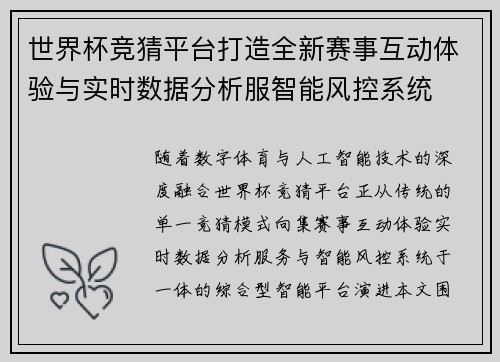 世界杯竞猜平台打造全新赛事互动体验与实时数据分析服智能风控系统 世界杯竞猜平台打造全新赛事互动体验与实时数据分析服智能风控系统