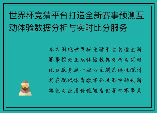 世界杯竞猜平台打造全新赛事预测互动体验数据分析与实时比分服务 世界杯竞猜平台打造全新赛事预测互动体验数据分析与实时比分服务