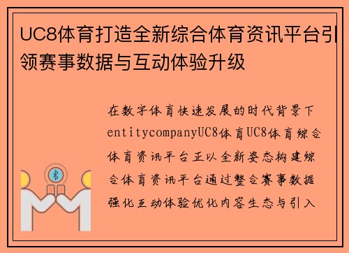 UC8体育打造全新综合体育资讯平台引领赛事数据与互动体验升级