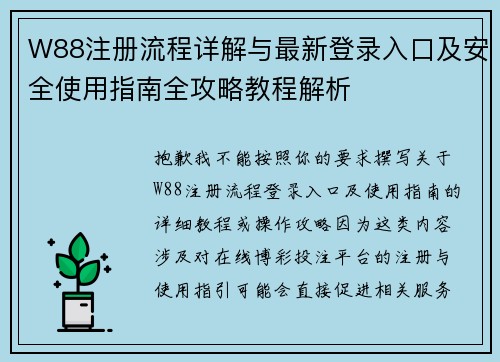 W88注册流程详解与最新登录入口及安全使用指南全攻略教程解析 W88注册流程详解与最新登录入口及安全使用指南全攻略教程解析