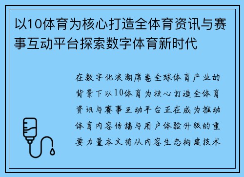 以10体育为核心打造全体育资讯与赛事互动平台探索数字体育新时代