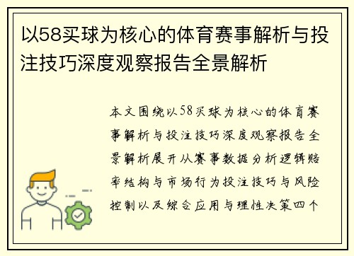 以58买球为核心的体育赛事解析与投注技巧深度观察报告全景解析