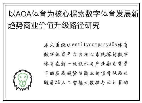 以AOA体育为核心探索数字体育发展新趋势商业价值升级路径研究 以AOA体育为核心探索数字体育发展新趋势商业价值升级路径研究