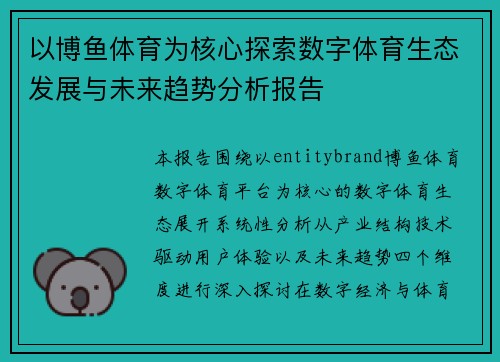 以博鱼体育为核心探索数字体育生态发展与未来趋势分析报告 以博鱼体育为核心探索数字体育生态发展与未来趋势分析报告