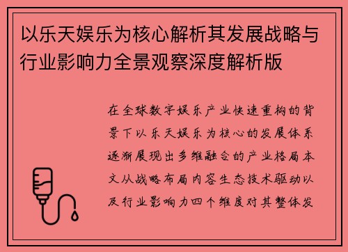 以乐天娱乐为核心解析其发展战略与行业影响力全景观察深度解析版 以乐天娱乐为核心解析其发展战略与行业影响力全景观察深度解析版