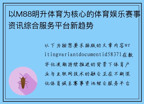 以M88明升体育为核心的体育娱乐赛事资讯综合服务平台新趋势