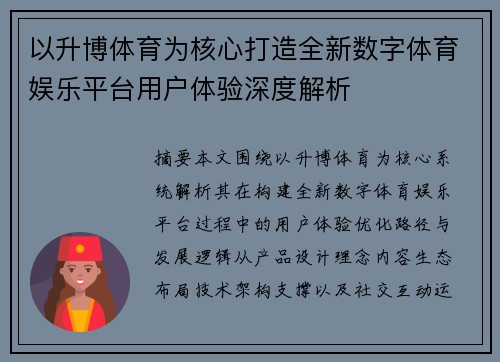 以升博体育为核心打造全新数字体育娱乐平台用户体验深度解析 以升博体育为核心打造全新数字体育娱乐平台用户体验深度解析