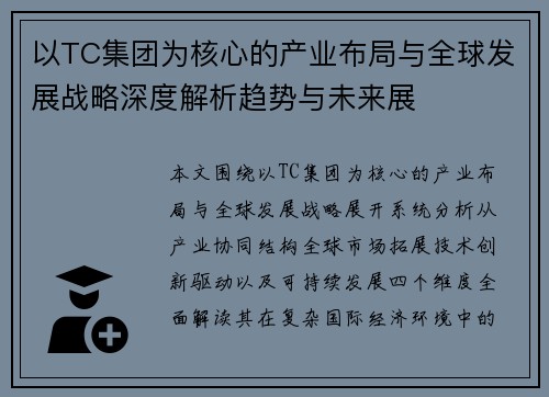 以TC集团为核心的产业布局与全球发展战略深度解析趋势与未来展 以TC集团为核心的产业布局与全球发展战略深度解析趋势与未来展