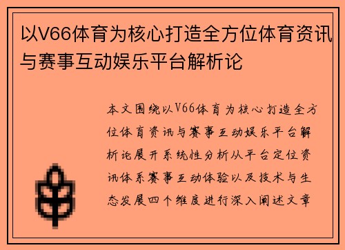 以V66体育为核心打造全方位体育资讯与赛事互动娱乐平台解析论