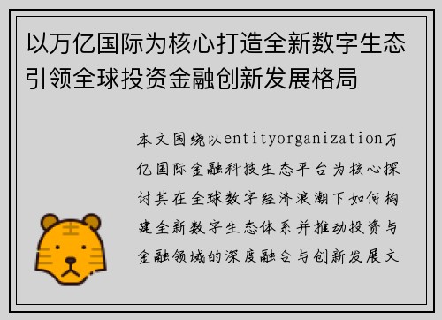 以万亿国际为核心打造全新数字生态引领全球投资金融创新发展格局 以万亿国际为核心打造全新数字生态引领全球投资金融创新发展格局