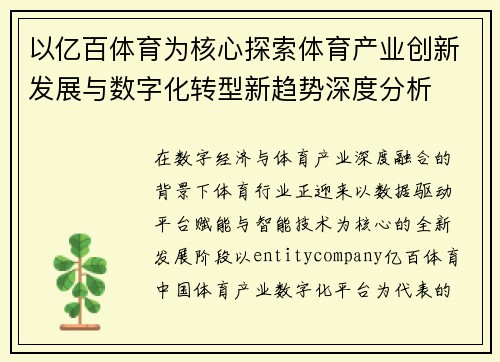 以亿百体育为核心探索体育产业创新发展与数字化转型新趋势深度分析
