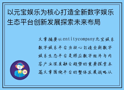 以元宝娱乐为核心打造全新数字娱乐生态平台创新发展探索未来布局 以元宝娱乐为核心打造全新数字娱乐生态平台创新发展探索未来布局