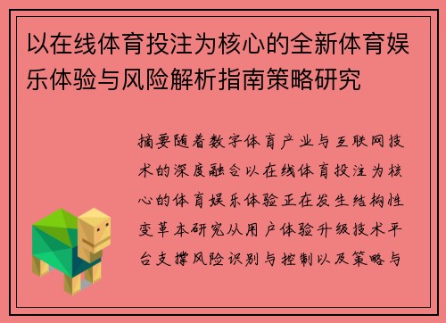 以在线体育投注为核心的全新体育娱乐体验与风险解析指南策略研究 以在线体育投注为核心的全新体育娱乐体验与风险解析指南策略研究
