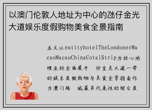 以澳门伦敦人地址为中心的氹仔金光大道娱乐度假购物美食全景指南 以澳门伦敦人地址为中心的氹仔金光大道娱乐度假购物美食全景指南