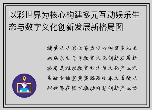 以彩世界为核心构建多元互动娱乐生态与数字文化创新发展新格局图