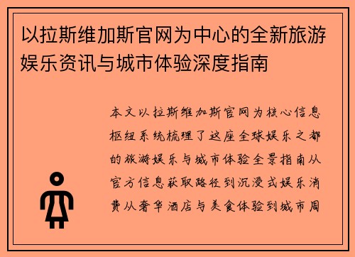 以拉斯维加斯官网为中心的全新旅游娱乐资讯与城市体验深度指南 以拉斯维加斯官网为中心的全新旅游娱乐资讯与城市体验深度指南