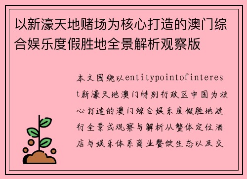 以新濠天地赌场为核心打造的澳门综合娱乐度假胜地全景解析观察版