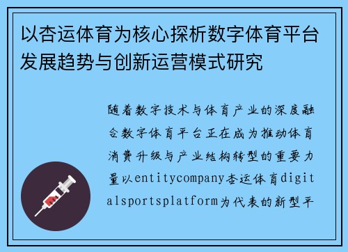 以杏运体育为核心探析数字体育平台发展趋势与创新运营模式研究 以杏运体育为核心探析数字体育平台发展趋势与创新运营模式研究