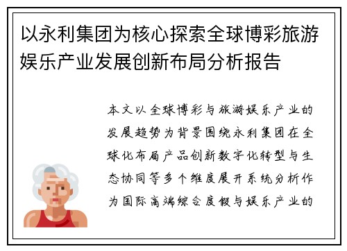 以永利集团为核心探索全球博彩旅游娱乐产业发展创新布局分析报告