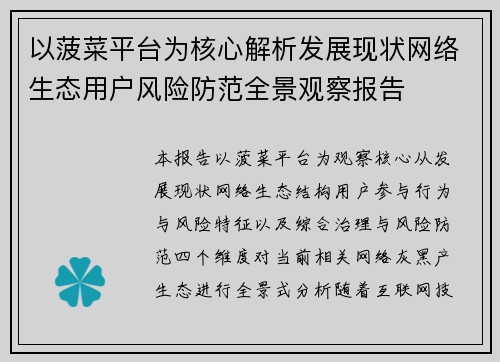 以菠菜平台为核心解析发展现状网络生态用户风险防范全景观察报告