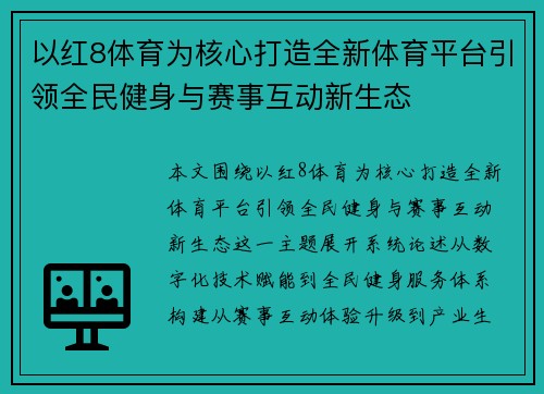 以红8体育为核心打造全新体育平台引领全民健身与赛事互动新生态