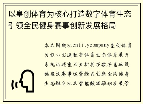 以皇创体育为核心打造数字体育生态引领全民健身赛事创新发展格局 以皇创体育为核心打造数字体育生态引领全民健身赛事创新发展格局