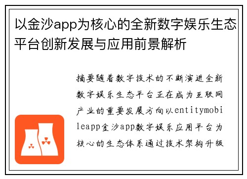 以金沙app为核心的全新数字娱乐生态平台创新发展与应用前景解析 以金沙app为核心的全新数字娱乐生态平台创新发展与应用前景解析
