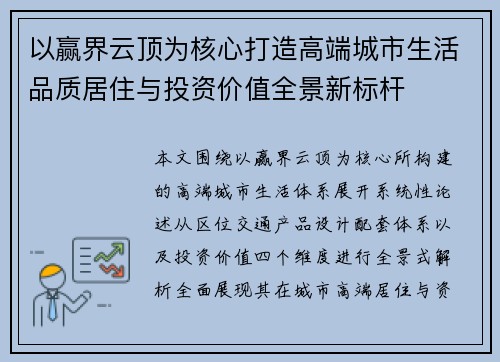 以赢界云顶为核心打造高端城市生活品质居住与投资价值全景新标杆