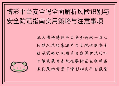 博彩平台安全吗全面解析风险识别与安全防范指南实用策略与注意事项 博彩平台安全吗全面解析风险识别与安全防范指南实用策略与注意事项