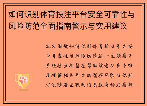 如何识别体育投注平台安全可靠性与风险防范全面指南警示与实用建议 如何识别体育投注平台安全可靠性与风险防范全面指南警示与实用建议