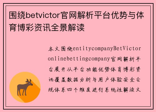 围绕betvictor官网解析平台优势与体育博彩资讯全景解读 围绕betvictor官网解析平台优势与体育博彩资讯全景解读