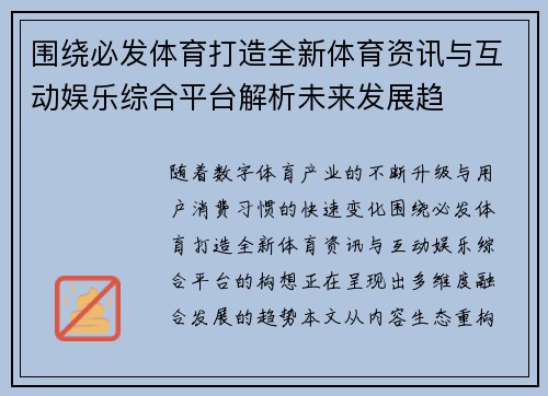 围绕必发体育打造全新体育资讯与互动娱乐综合平台解析未来发展趋 围绕必发体育打造全新体育资讯与互动娱乐综合平台解析未来发展趋