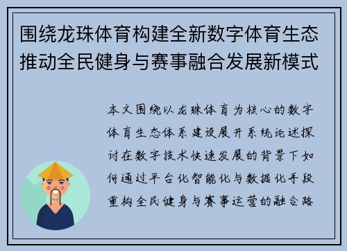 围绕龙珠体育构建全新数字体育生态推动全民健身与赛事融合发展新模式 围绕龙珠体育构建全新数字体育生态推动全民健身与赛事融合发展新模式