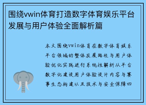 围绕vwin体育打造数字体育娱乐平台发展与用户体验全面解析篇 围绕vwin体育打造数字体育娱乐平台发展与用户体验全面解析篇