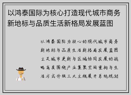 以鸿泰国际为核心打造现代城市商务新地标与品质生活新格局发展蓝图 以鸿泰国际为核心打造现代城市商务新地标与品质生活新格局发展蓝图